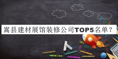 嵩縣建材展館裝修公司TOP5名單公開，閱后既刪