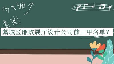 藁城區(qū)廉政展廳設(shè)計(jì)公司前三甲名單宣布，網(wǎng)友推薦