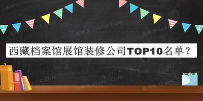 西藏檔案館展館裝修公司TOP10名單推出，趕快收藏