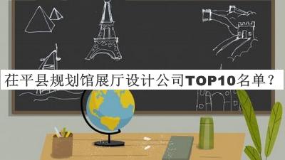茌平縣規(guī)劃館展廳設(shè)計(jì)公司TOP10名單發(fā)布，良心推薦