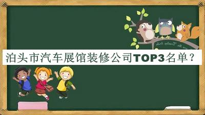 泊頭市汽車(chē)展館裝修公司TOP3名單揭曉，趕快收藏