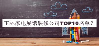 玉林家電展館裝修公司TOP10名單推出，值得一看
