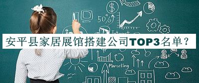 安平縣家居展館搭建公司TOP3名單揭曉，網(wǎng)友推薦