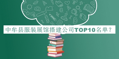中牟縣服裝展館搭建公司TOP10名單公開(kāi)，良心推薦