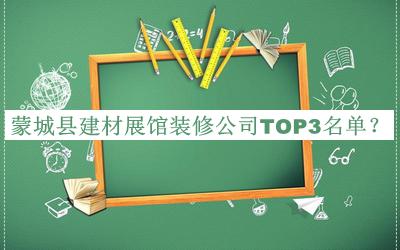蒙城縣建材展館裝修公司TOP3名單發(fā)布，趕快收藏