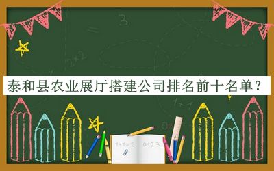 泰和縣農(nóng)業(yè)展廳搭建公司排名前十名單推出，閱后既刪