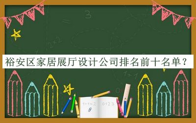裕安區(qū)家居展廳設(shè)計(jì)公司排名前十名單公布，值得一看