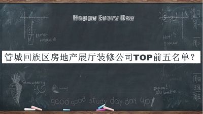 管城回族區(qū)房地產(chǎn)展廳裝修公司TOP前五名單推出，值得一看