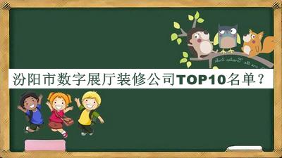 汾陽市數字展廳裝修公司TOP10名單推出，趕快收藏