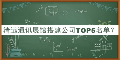 清遠(yuǎn)通訊展館搭建公司TOP5名單公開，良心推薦