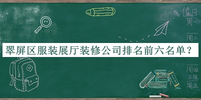 翠屏區(qū)服裝展廳裝修公司排名前六名單公開，值得一看