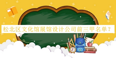 松北區(qū)文化館展館設(shè)計(jì)公司前三甲名單發(fā)布，趕快收藏