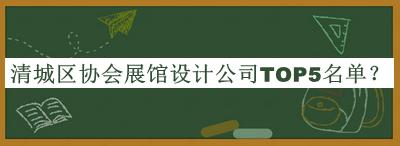清城區(qū)協(xié)會展館設(shè)計(jì)公司TOP5名單公開，網(wǎng)友推薦