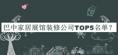巴中家居展館裝修公司TOP5名單推出，趕快收藏