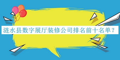 漣水縣數(shù)字展廳裝修公司排名前十名單宣布，趕快收藏