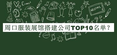 周口服裝展館搭建公司TOP10名單公布，閱后既刪