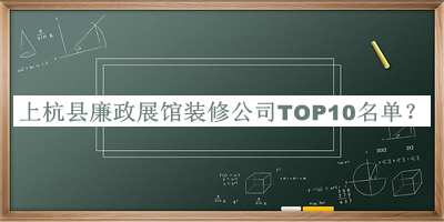 上杭縣廉政展館裝修公司TOP10名單揭曉，閱后既刪