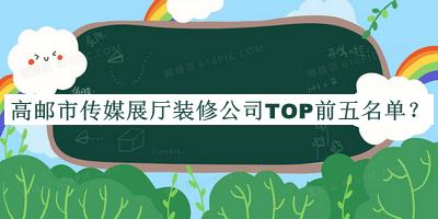 高郵市傳媒展廳裝修公司TOP前五名單宣布，趕快收藏