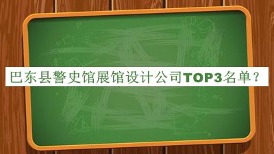 巴東縣警史館展館設(shè)計(jì)公司TOP3名單公布，值得一看