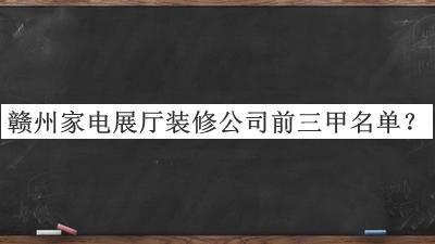 贛州家電展廳裝修公司前三甲名單宣布，趕快收藏
