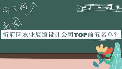 忻府區(qū)農(nóng)業(yè)展館設(shè)計(jì)公司TOP前五名單揭曉，網(wǎng)友推薦