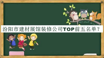 汾陽市建材展館裝修公司TOP前五名單公開，趕快收藏