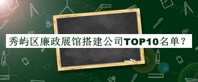 秀嶼區(qū)廉政展館搭建公司TOP10名單宣布，趕快收藏