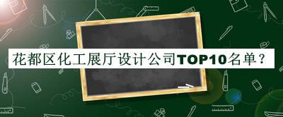 花都區(qū)化工展廳設(shè)計(jì)公司TOP10名單公布，趕快收藏