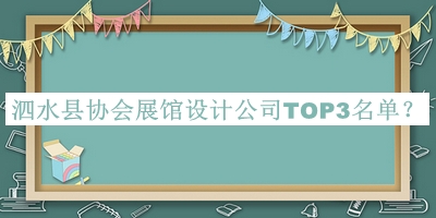 泗水縣協(xié)會展館設計公司TOP3名單揭曉，網友推薦
