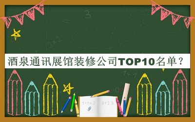 酒泉通訊展館裝修公司TOP10名單揭曉，網(wǎng)友推薦
