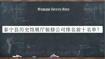泰寧縣歷史館展廳裝修公司排名前十名單宣布，良心推薦