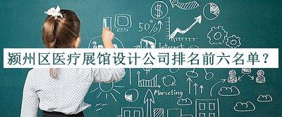 潁州區(qū)醫(yī)療展館設(shè)計公司排名前六名單宣布，閱后既刪