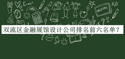 雙流區(qū)金融展館設(shè)計公司排名前六名單公布，趕快收藏