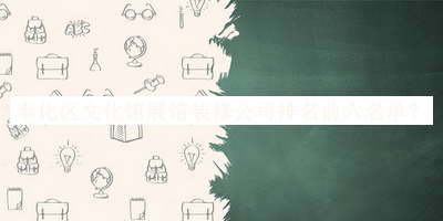 奉化區(qū)文化館展館裝修公司排名前六名單揭曉，網(wǎng)友推薦