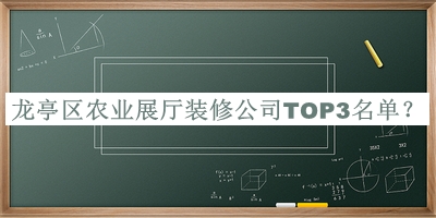 龍亭區(qū)農(nóng)業(yè)展廳裝修公司TOP3名單宣布，網(wǎng)友推薦