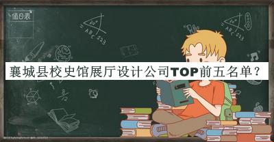 襄城縣校史館展廳設(shè)計(jì)公司TOP前五名單推出，良心推薦