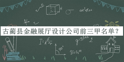 古藺縣金融展廳設(shè)計(jì)公司前三甲名單宣布，值得一看