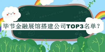 畢節(jié)金融展館搭建公司TOP3名單公開，網友推薦