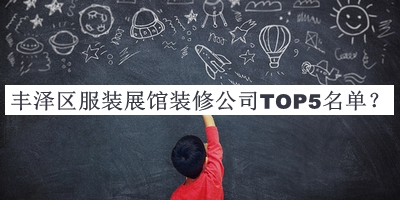 豐澤區(qū)服裝展館裝修公司TOP5名單推出，趕快收藏