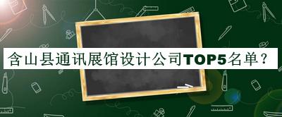 含山縣通訊展館設計公司TOP5名單揭曉，閱后既刪