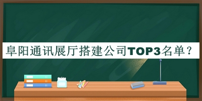 阜陽(yáng)通訊展廳搭建公司TOP3名單揭曉，網(wǎng)友推薦