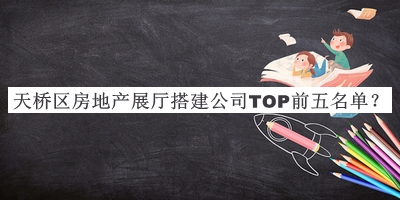 天橋區(qū)房地產(chǎn)展廳搭建公司TOP前五名單宣布，值得一看