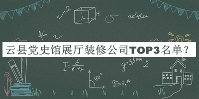 云縣黨史館展廳裝修公司TOP3名單揭曉，趕快收藏