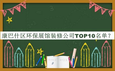 康巴什區(qū)環(huán)保展館裝修公司TOP10名單宣布，良心推薦