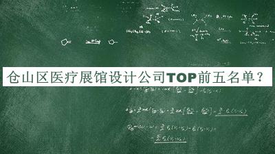 倉(cāng)山區(qū)醫(yī)療展館設(shè)計(jì)公司TOP前五名單發(fā)布，良心推薦