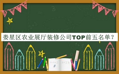 婁星區(qū)農(nóng)業(yè)展廳裝修公司TOP前五名單揭曉，趕快收藏