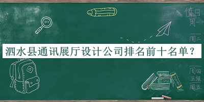 泗水縣通訊展廳設(shè)計(jì)公司排名前十名單宣布，良心推薦
