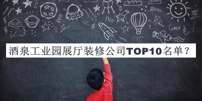 酒泉工業(yè)園展廳裝修公司TOP10名單宣布，網(wǎng)友推薦