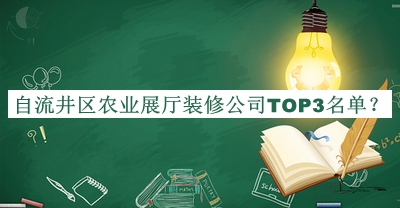 自流井區(qū)農(nóng)業(yè)展廳裝修公司TOP3名單公開(kāi)，良心推薦