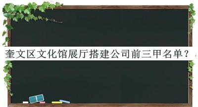 奎文區(qū)文化館展廳搭建公司前三甲名單揭曉，閱后既刪